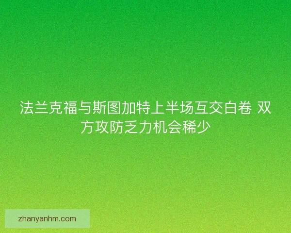 法兰克福与斯图加特上半场互交白卷 双方攻防乏力机会稀少